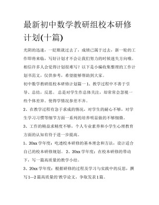 最新初中数学教研组校本研修计划(十篇)