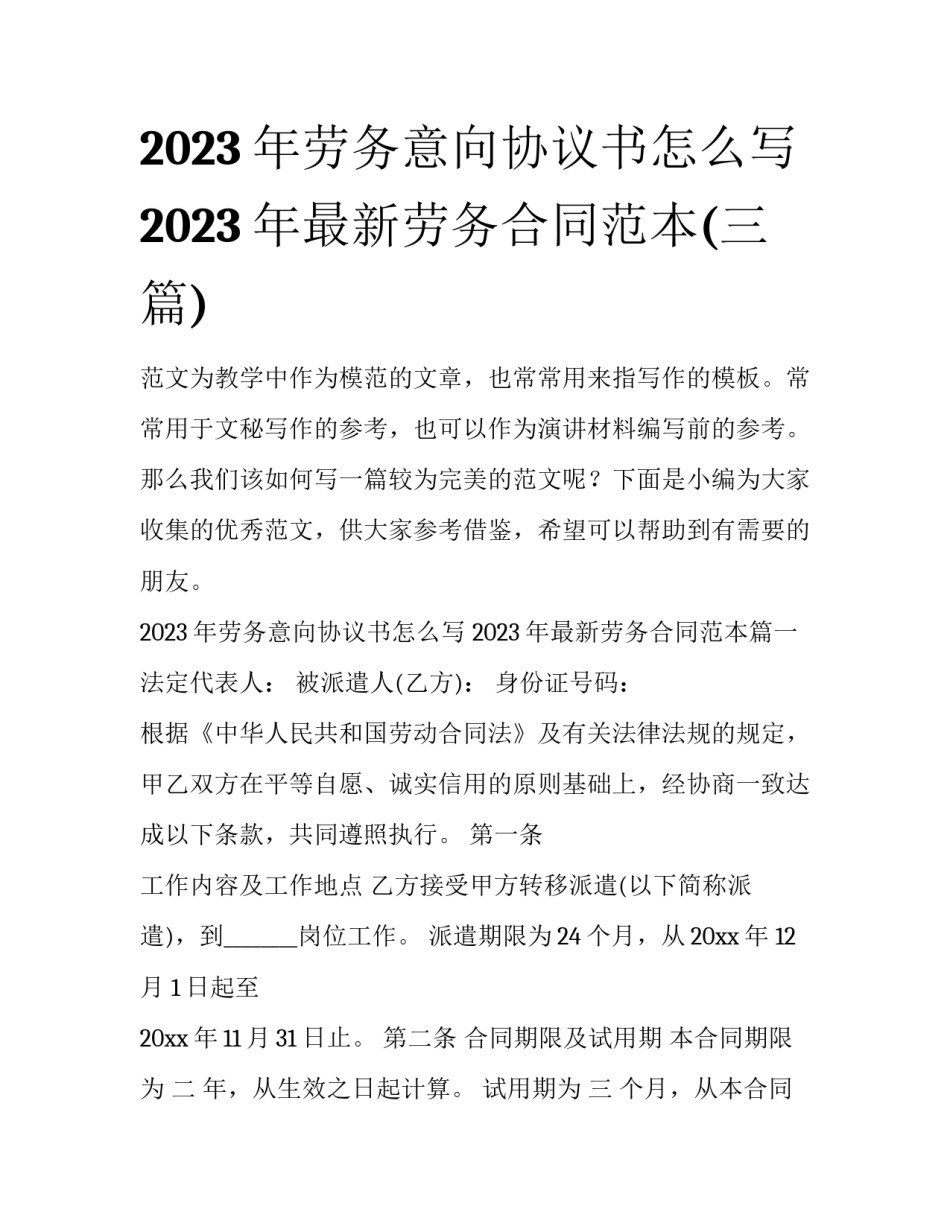 2023年劳务意向协议书怎么写 2023年最新劳务合同范本(三篇)_第1页