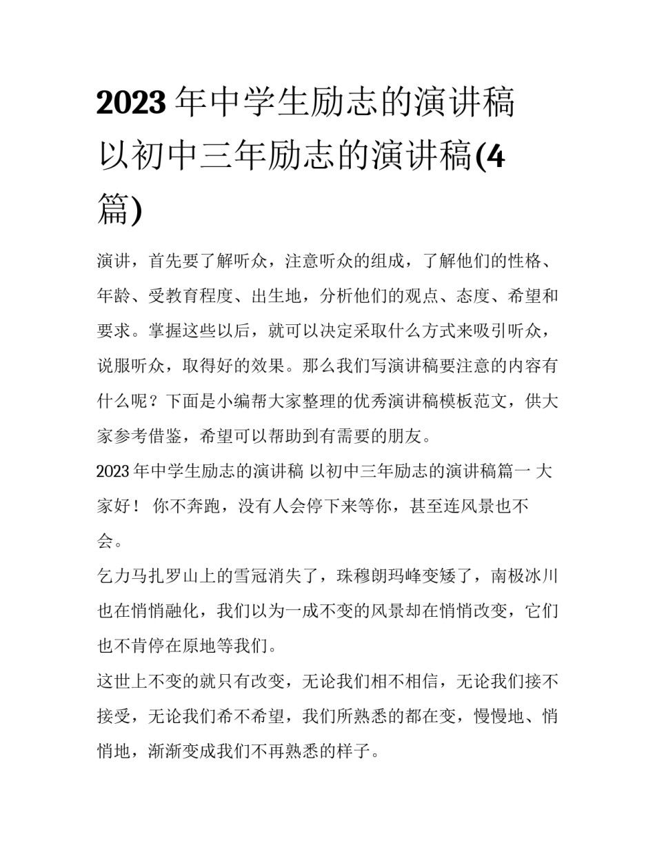 2023年中学生励志的演讲稿 以初中三年励志的演讲稿(4篇)_第1页