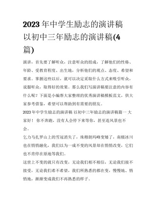 2023年中学生励志的演讲稿 以初中三年励志的演讲稿(4篇)