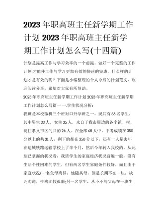2023年职高班主任新学期工作计划 2023年职高班主任新学期工作计划怎么写(十四篇)