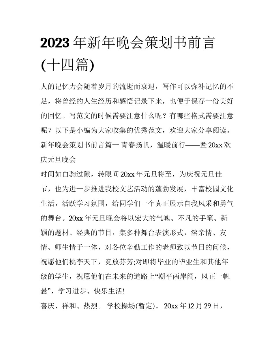 2023年新年晚会策划书前言(十四篇)_第1页