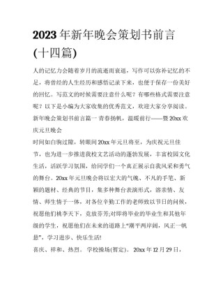 2023年新年晚会策划书前言(十四篇)