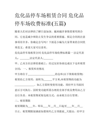 危化品停车场租赁合同 危化品停车场收费标准(五篇)