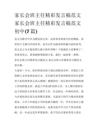家长会班主任精彩发言稿范文 家长会班主任精彩发言稿范文初中(7篇)