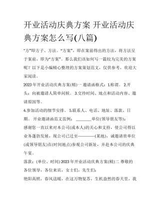 开业活动庆典方案 开业活动庆典方案怎么写(八篇)