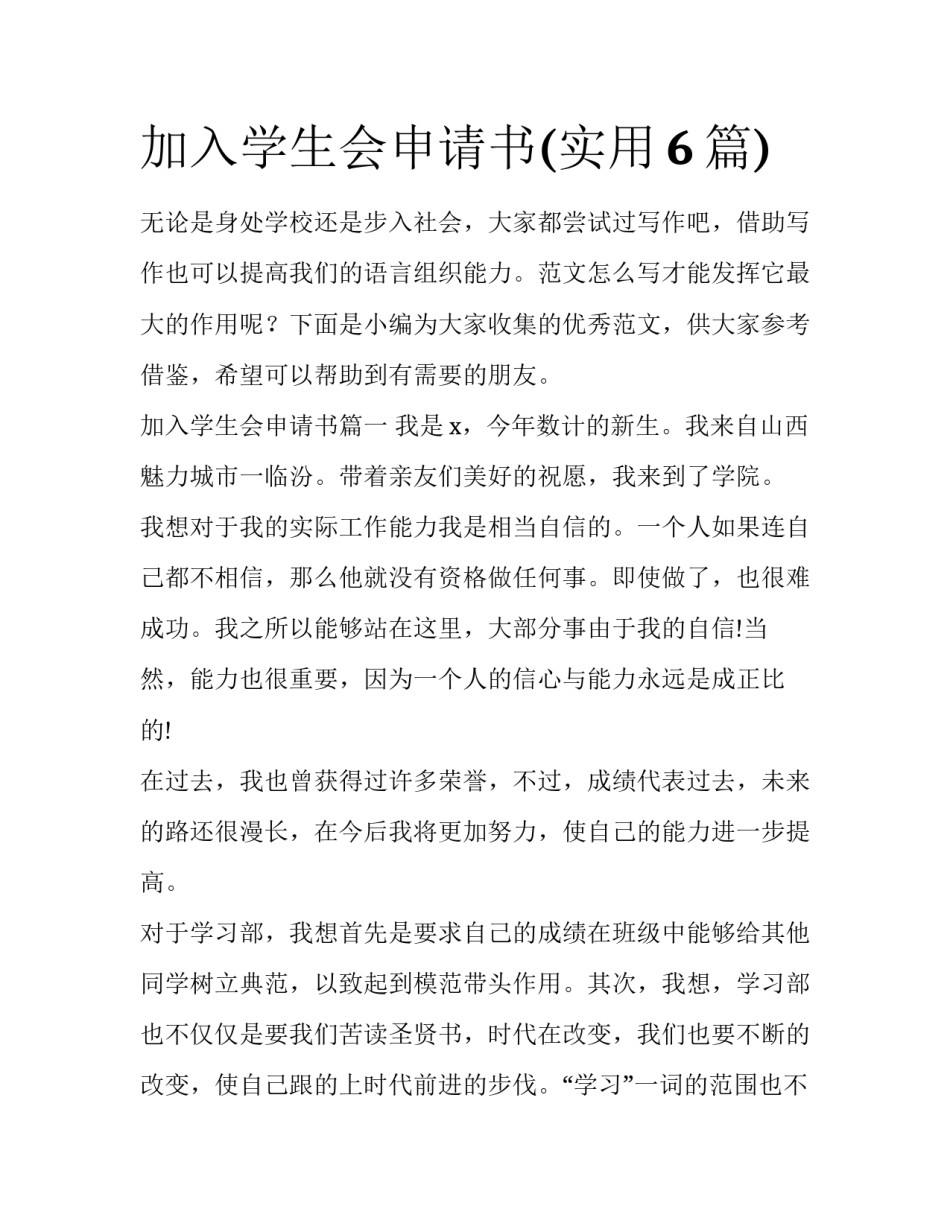 加入学生会申请书(实用6篇)_第1页