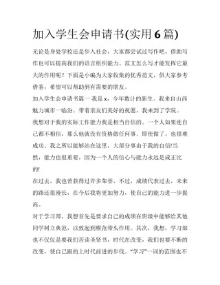 加入学生会申请书(实用6篇)