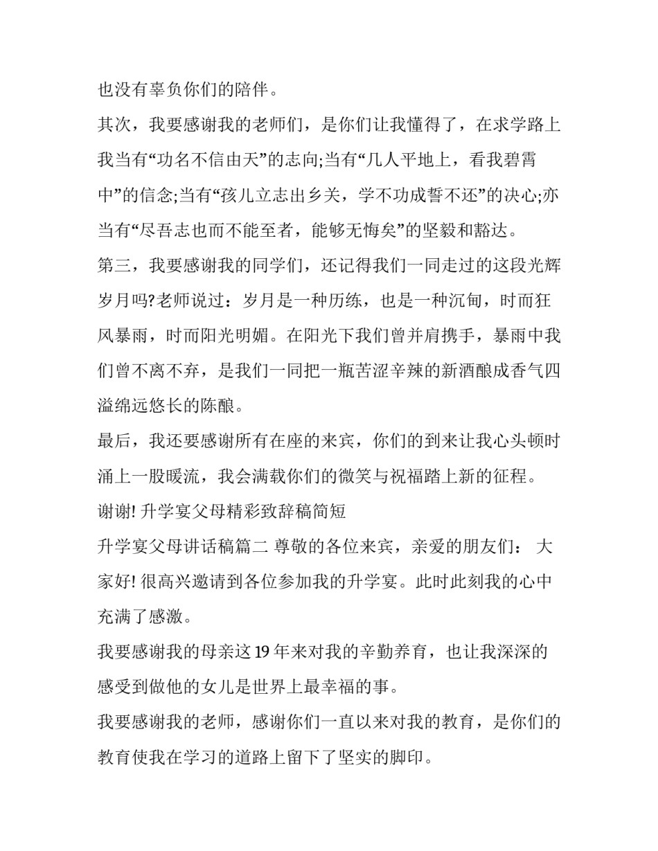 2023年升学宴父母精彩致辞稿简短 升学宴父母讲话稿(19篇)_第2页