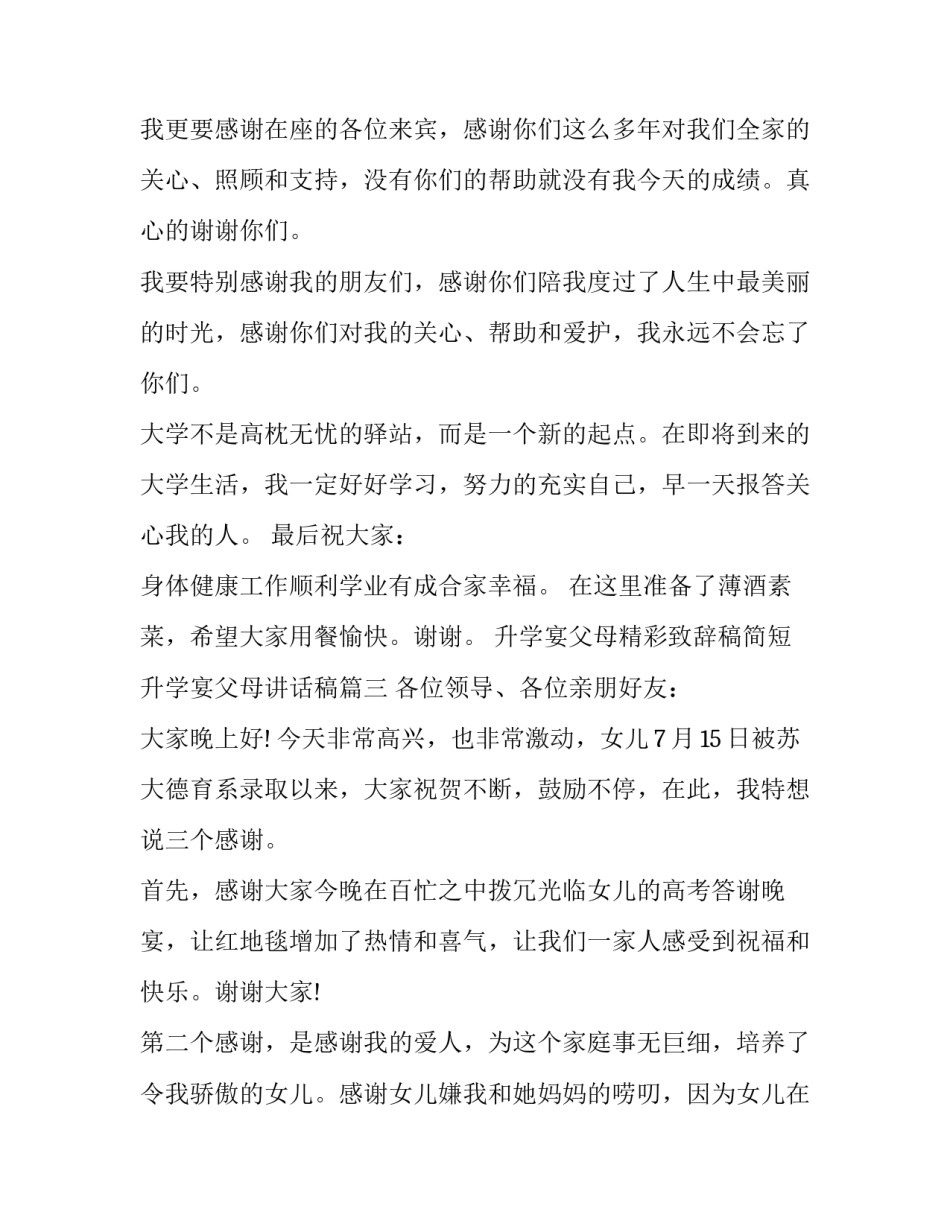 2023年升学宴父母精彩致辞稿简短 升学宴父母讲话稿(19篇)_第3页