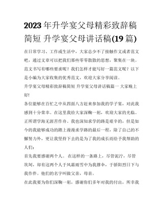 2023年升学宴父母精彩致辞稿简短 升学宴父母讲话稿(19篇)