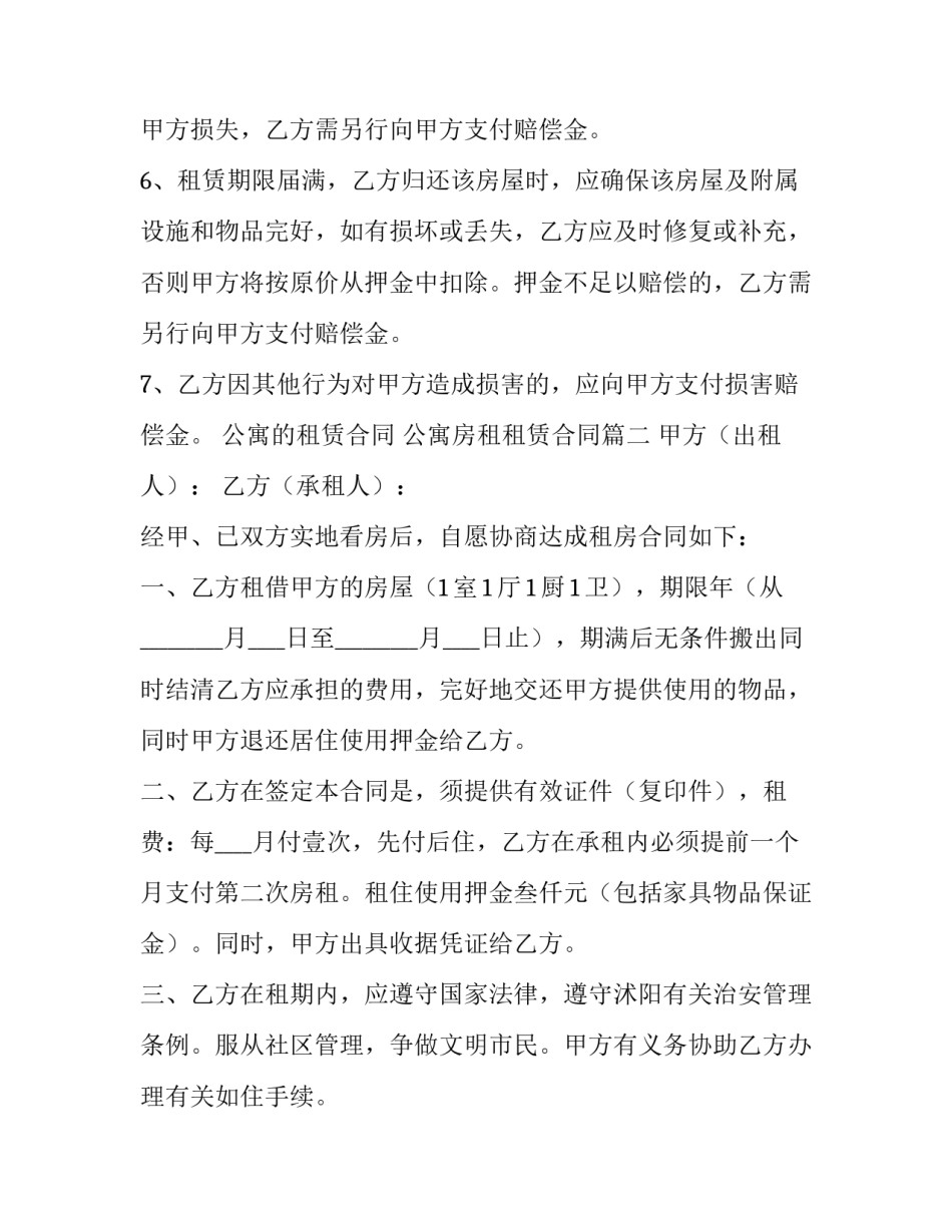 2023年公寓的租赁合同 公寓房租租赁合同(八篇)_第2页