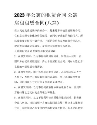2023年公寓的租赁合同 公寓房租租赁合同(八篇)