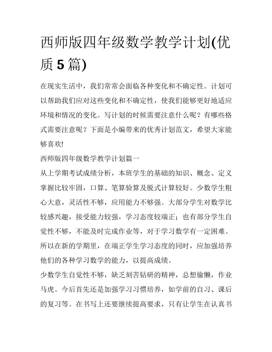 西师版四年级数学教学计划(优质5篇)_第1页