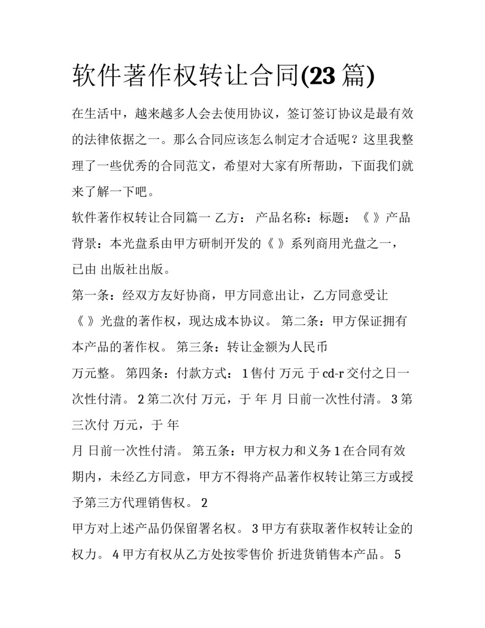 软件著作权转让合同(23篇)_第1页