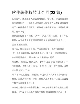 软件著作权转让合同(23篇)