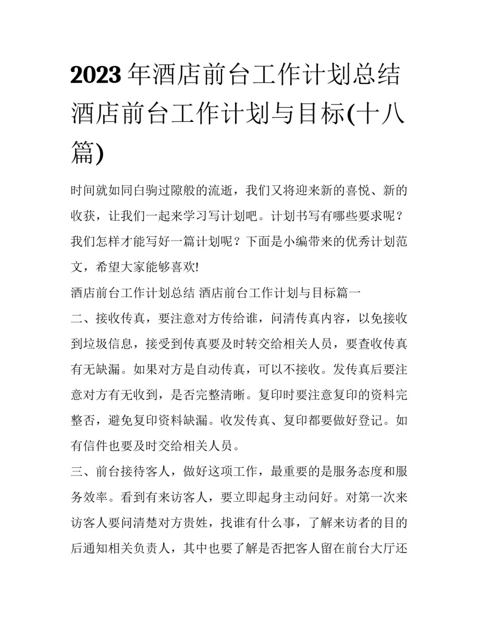 2023年酒店前台工作计划总结 酒店前台工作计划与目标(十八篇)_第1页