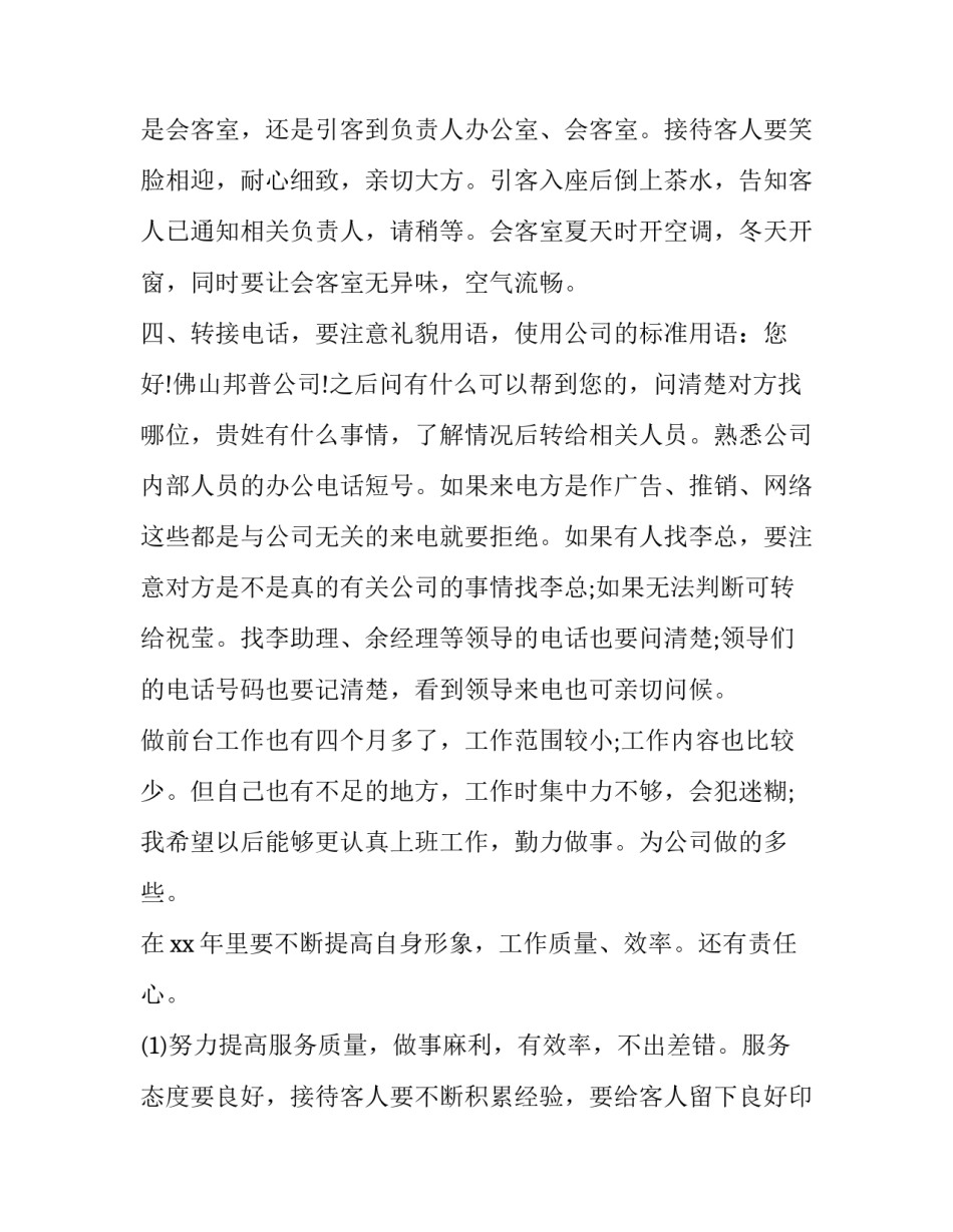 2023年酒店前台工作计划总结 酒店前台工作计划与目标(十八篇)_第2页