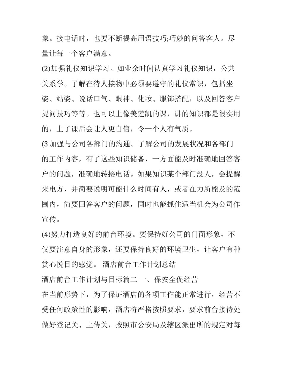2023年酒店前台工作计划总结 酒店前台工作计划与目标(十八篇)_第3页