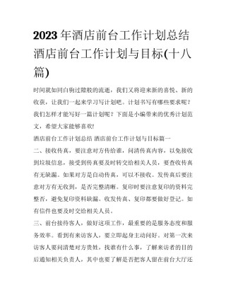 2023年酒店前台工作计划总结 酒店前台工作计划与目标(十八篇)