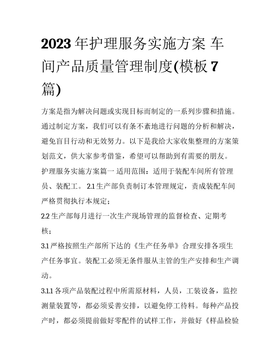 2023年护理服务实施方案 车间产品质量管理制度(模板7篇)_第1页