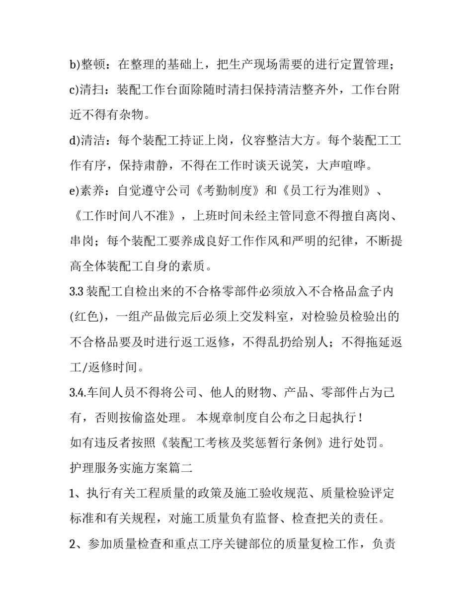 2023年护理服务实施方案 车间产品质量管理制度(模板7篇)_第3页
