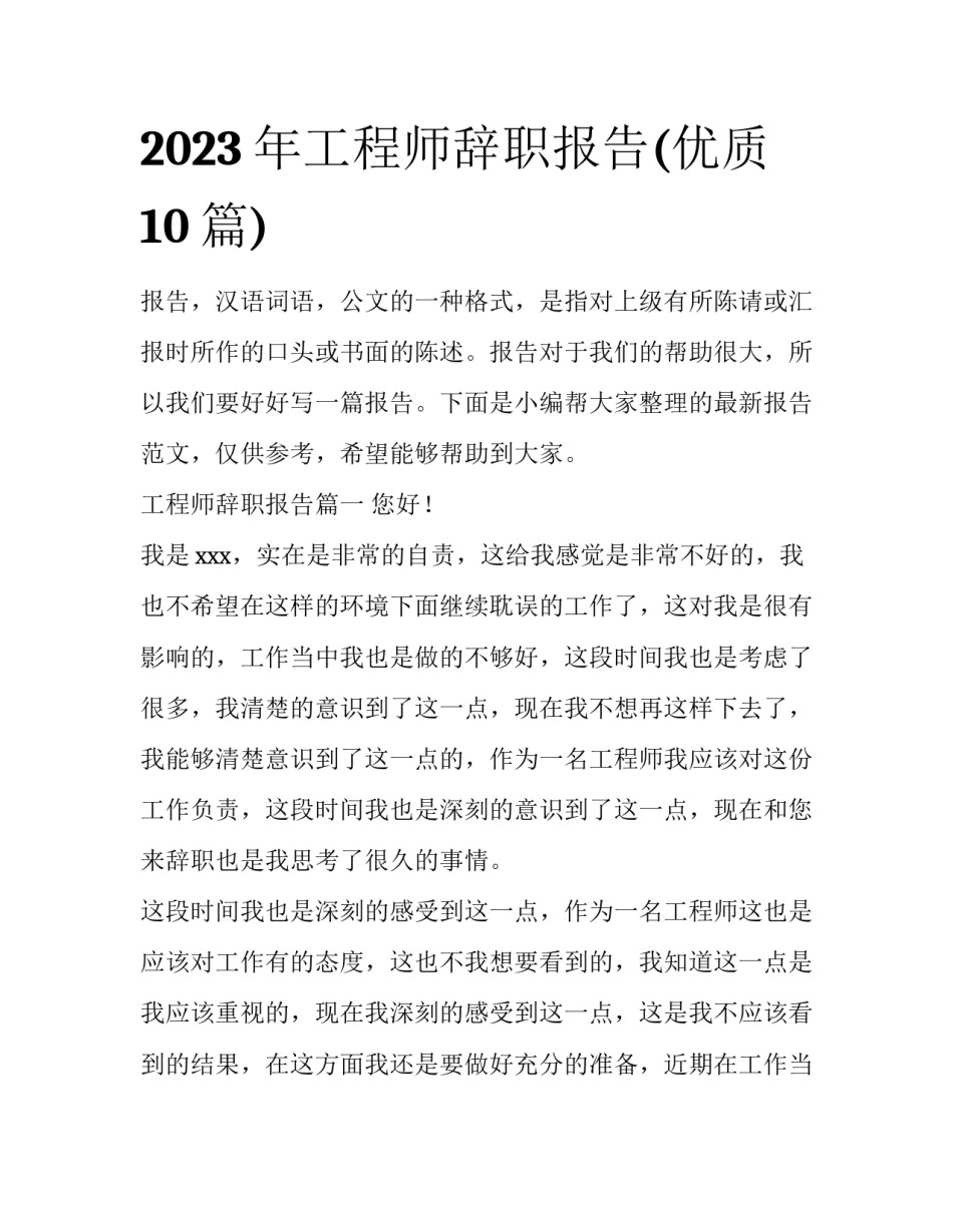 2023年工程师辞职报告(优质10篇)_第1页