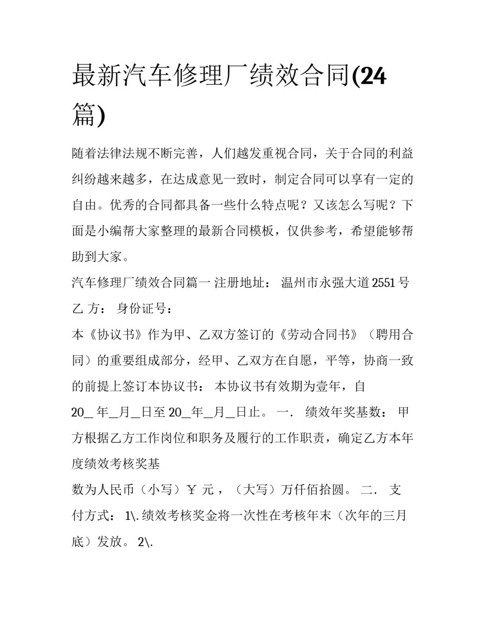 最新汽车修理厂绩效合同(24篇)_第1页