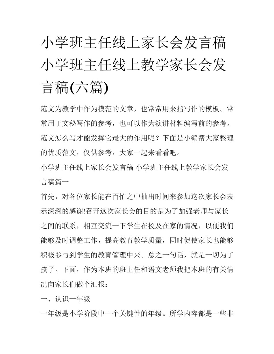 小学班主任线上家长会发言稿 小学班主任线上教学家长会发言稿(六篇)_第1页
