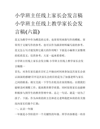 小学班主任线上家长会发言稿 小学班主任线上教学家长会发言稿(六篇)