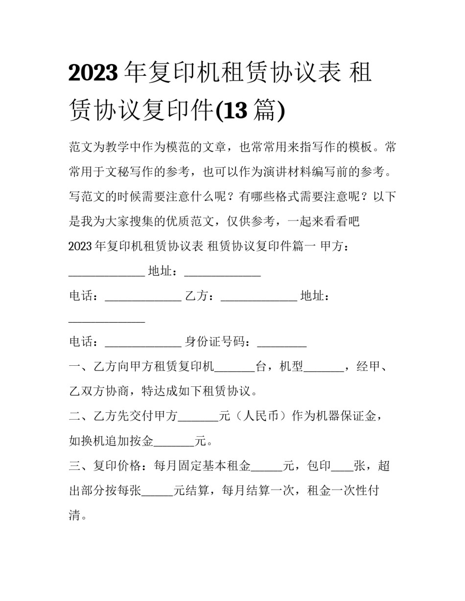 2023年复印机租赁协议表 租赁协议复印件(13篇)_第1页