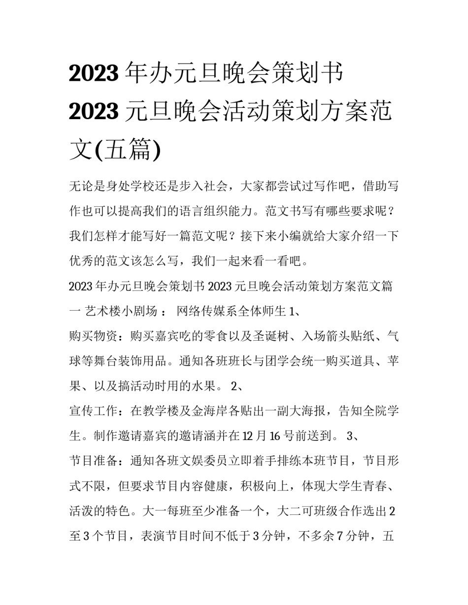 2023年办元旦晚会策划书 2023元旦晚会活动策划方案范文(五篇)_第1页