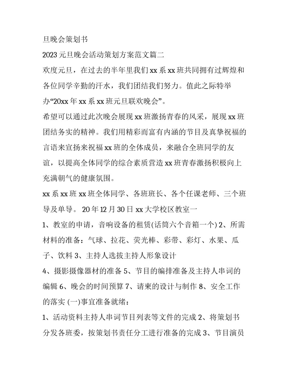 2023年办元旦晚会策划书 2023元旦晚会活动策划方案范文(五篇)_第3页