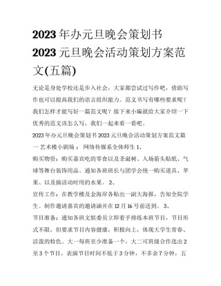 2023年办元旦晚会策划书 2023元旦晚会活动策划方案范文(五篇)
