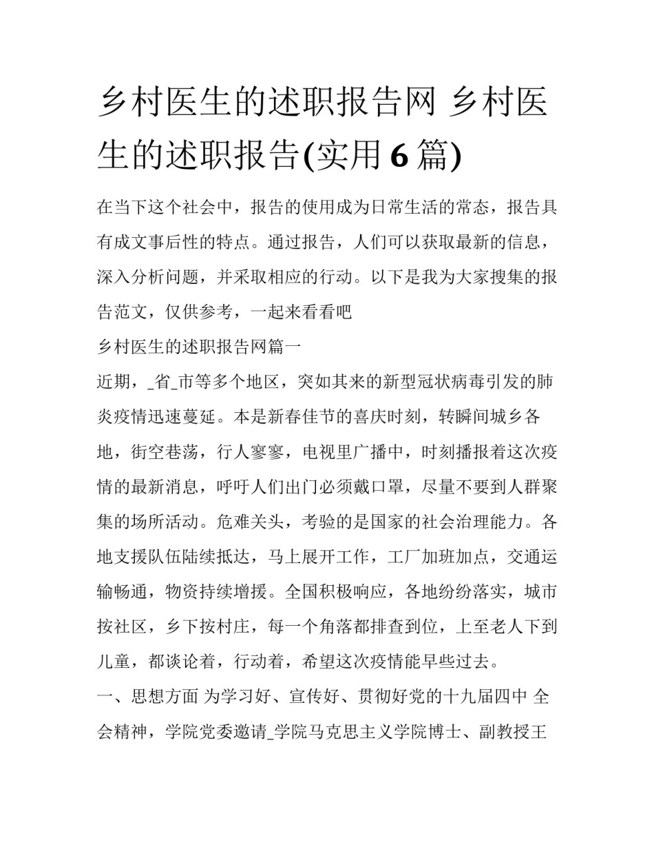 乡村医生的述职报告网 乡村医生的述职报告(实用6篇)_第1页