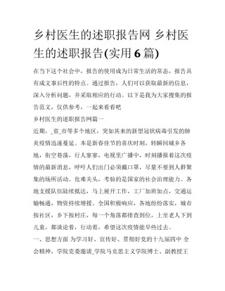 乡村医生的述职报告网 乡村医生的述职报告(实用6篇)