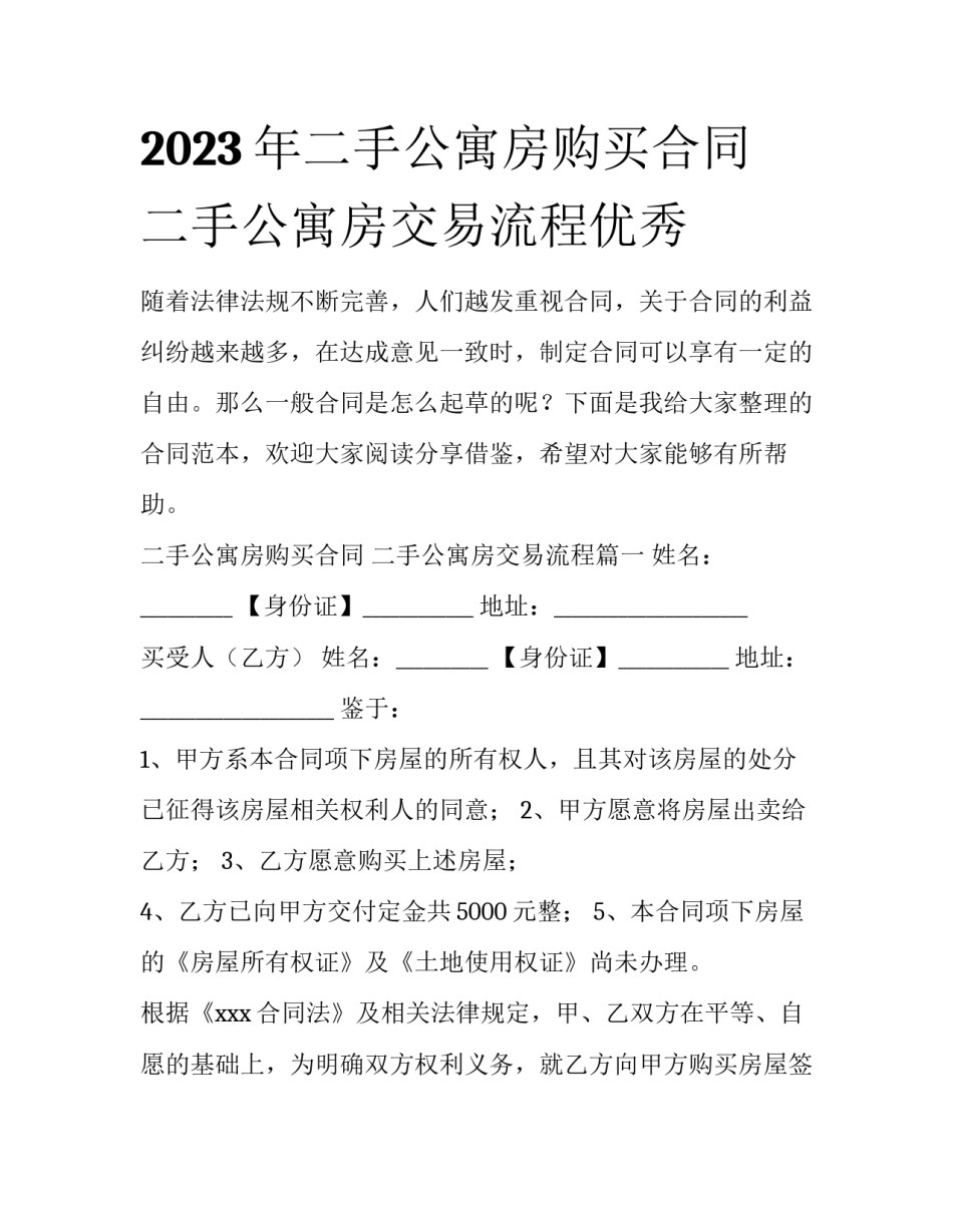 2023年二手公寓房购买合同 二手公寓房交易流程优秀_第1页