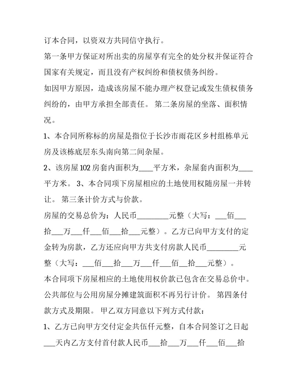 2023年二手公寓房购买合同 二手公寓房交易流程优秀_第2页