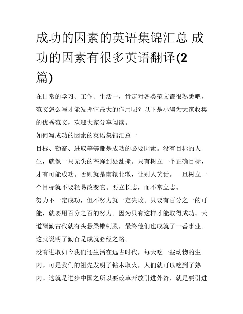 成功的因素的英语集锦汇总 成功的因素有很多英语翻译(2篇)_第1页