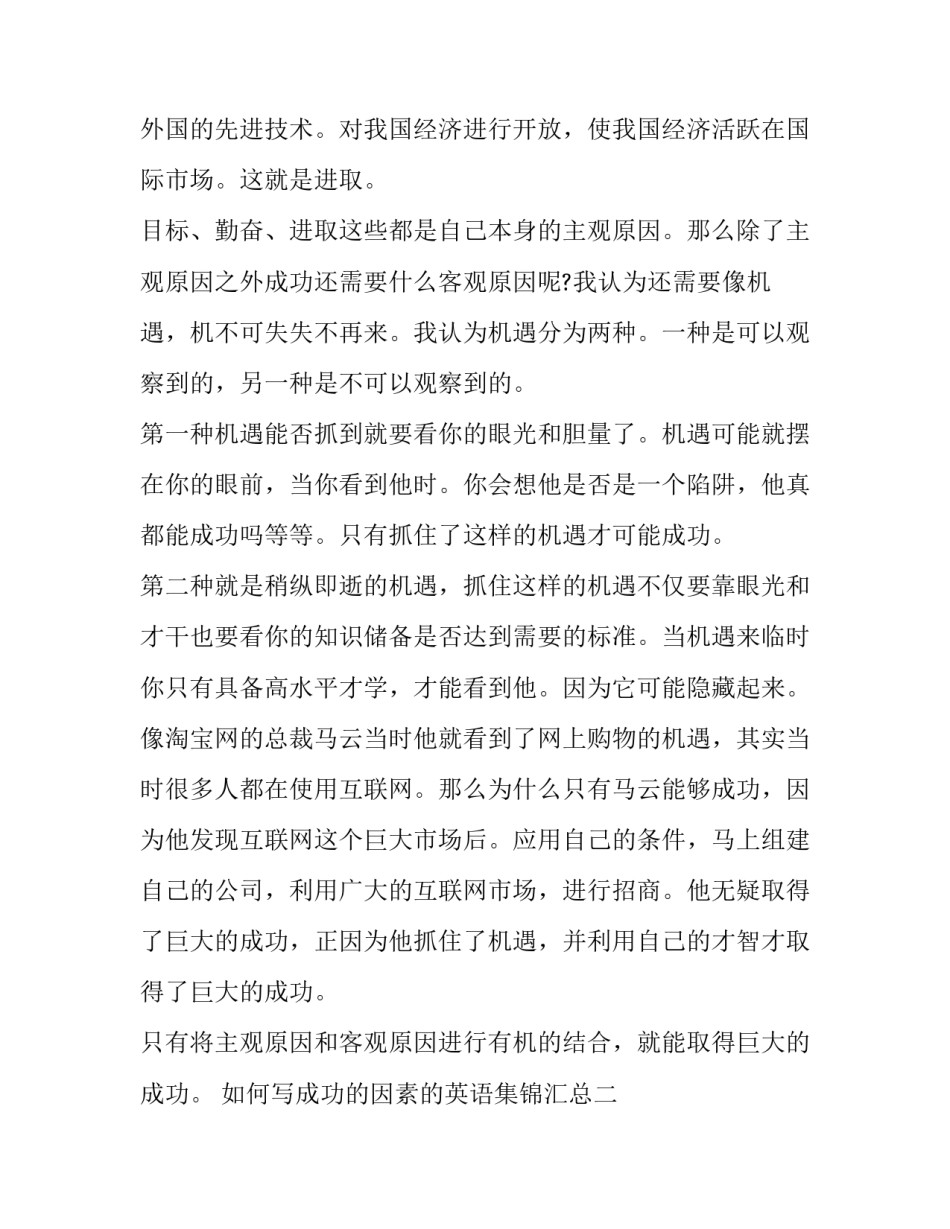 成功的因素的英语集锦汇总 成功的因素有很多英语翻译(2篇)_第2页