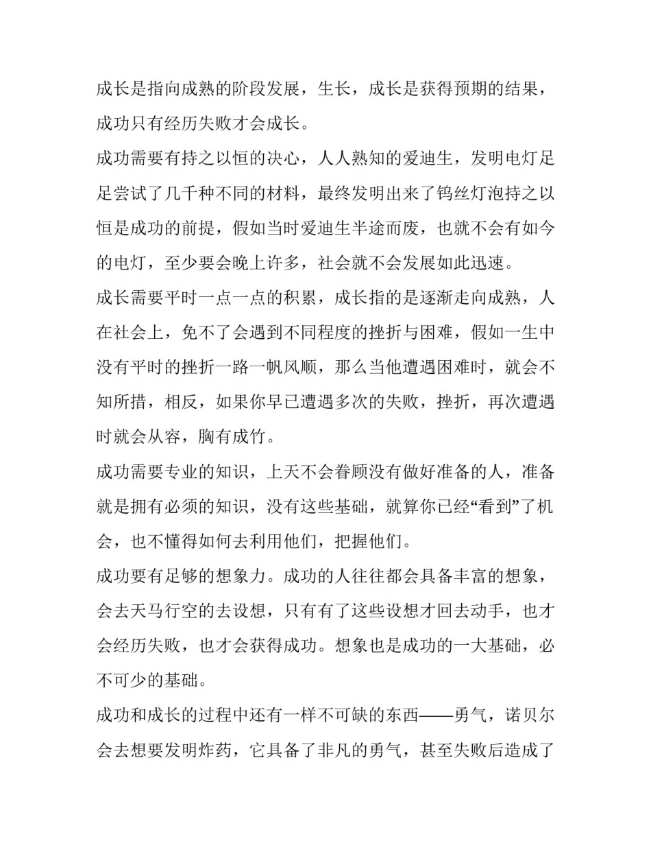 成功的因素的英语集锦汇总 成功的因素有很多英语翻译(2篇)_第3页