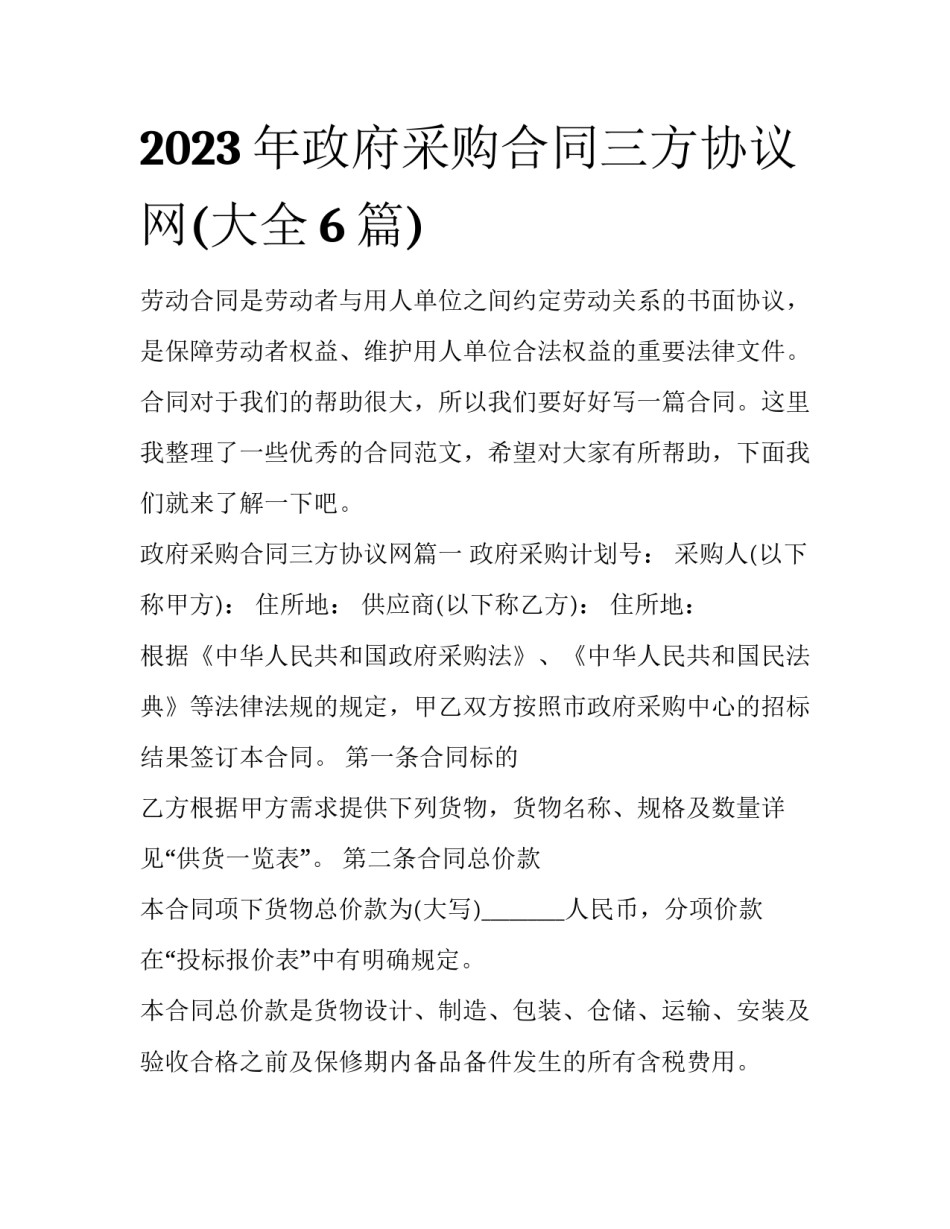 2023年政府采购合同三方协议网(大全6篇)_第1页