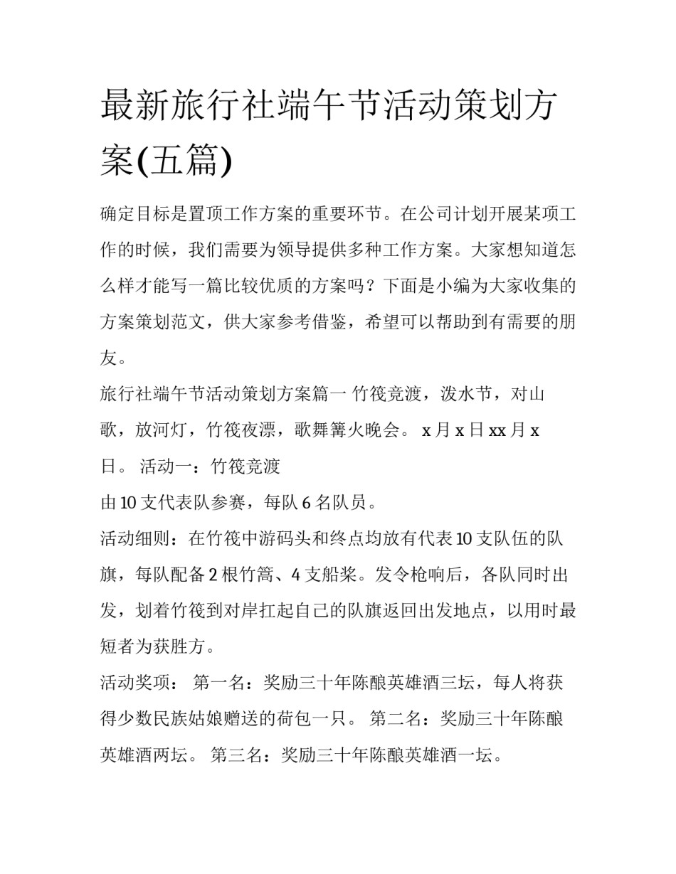 最新旅行社端午节活动策划方案(五篇)_第1页