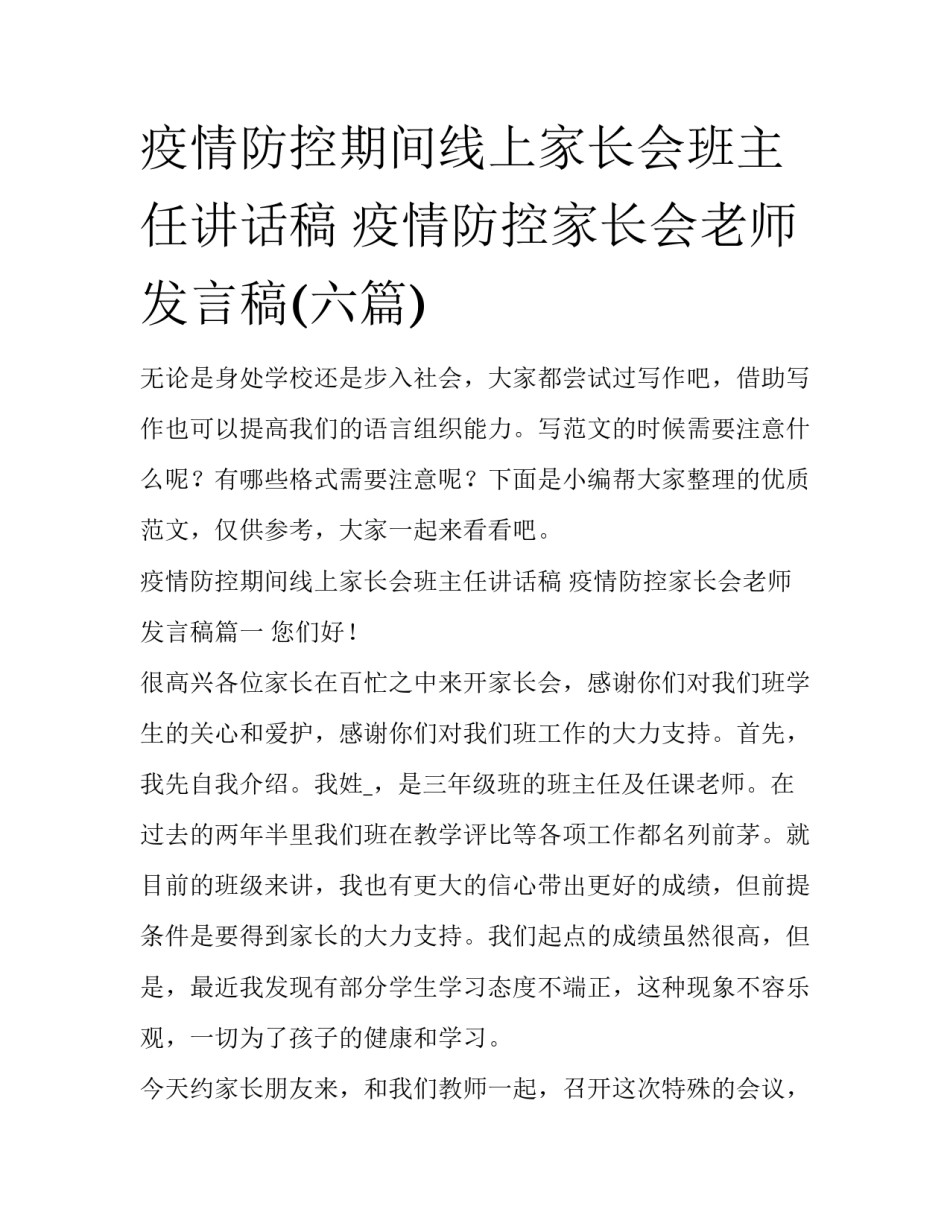 疫情防控期间线上家长会班主任讲话稿 疫情防控家长会老师发言稿(六篇)_第1页