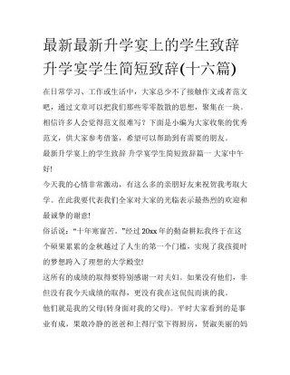 最新最新升学宴上的学生致辞 升学宴学生简短致辞(十六篇)