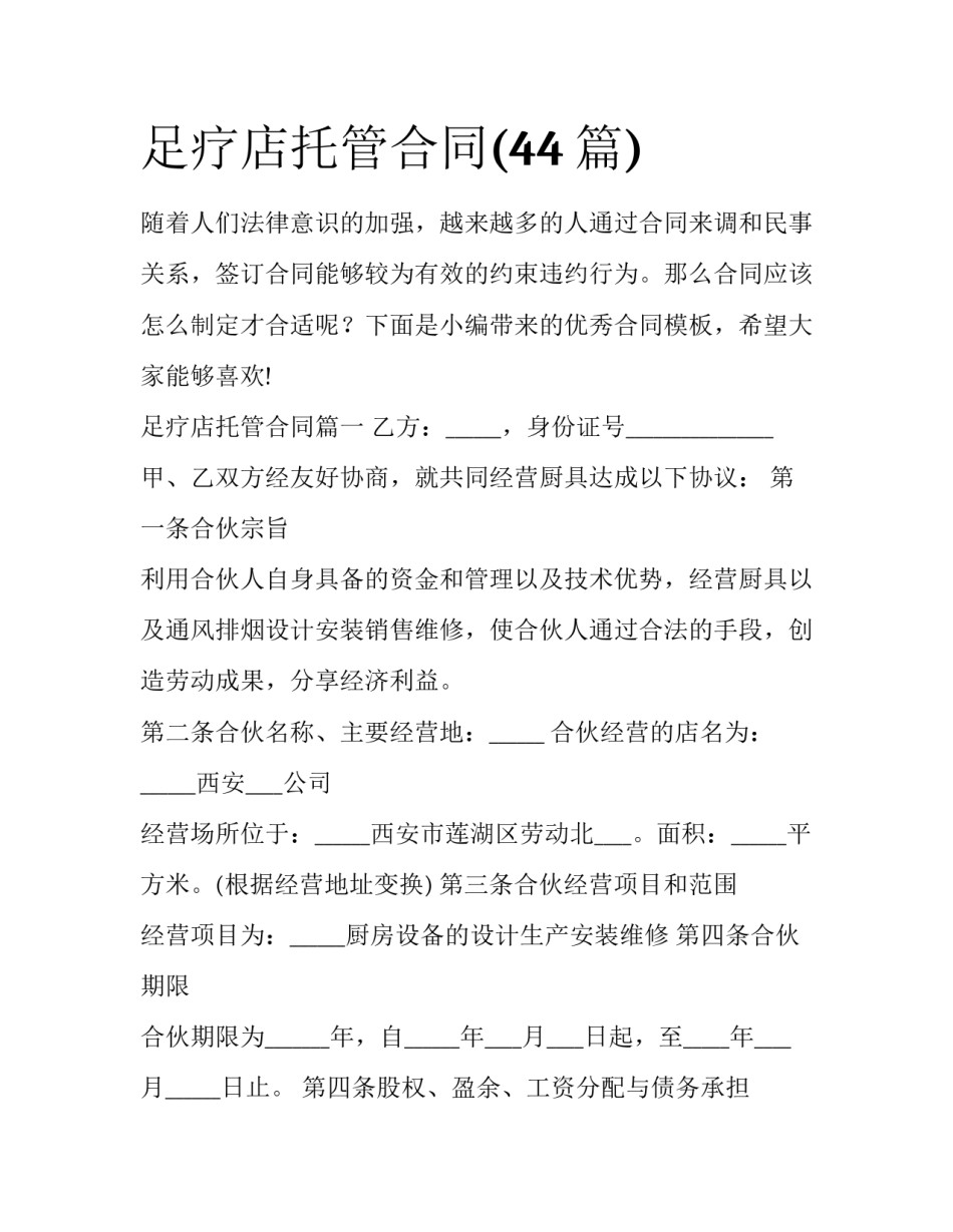足疗店托管合同(44篇)_第1页