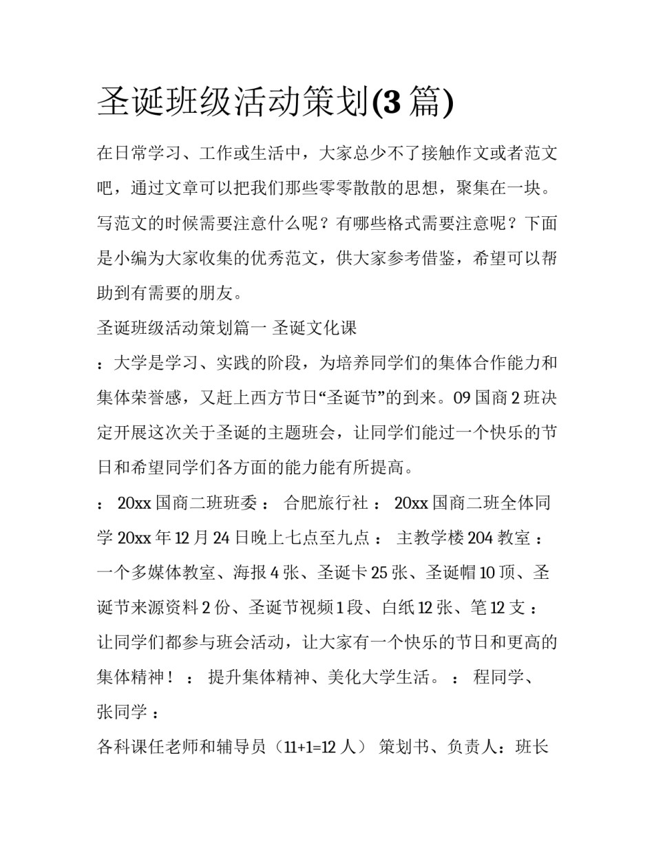 圣诞班级活动策划(3篇)_第1页