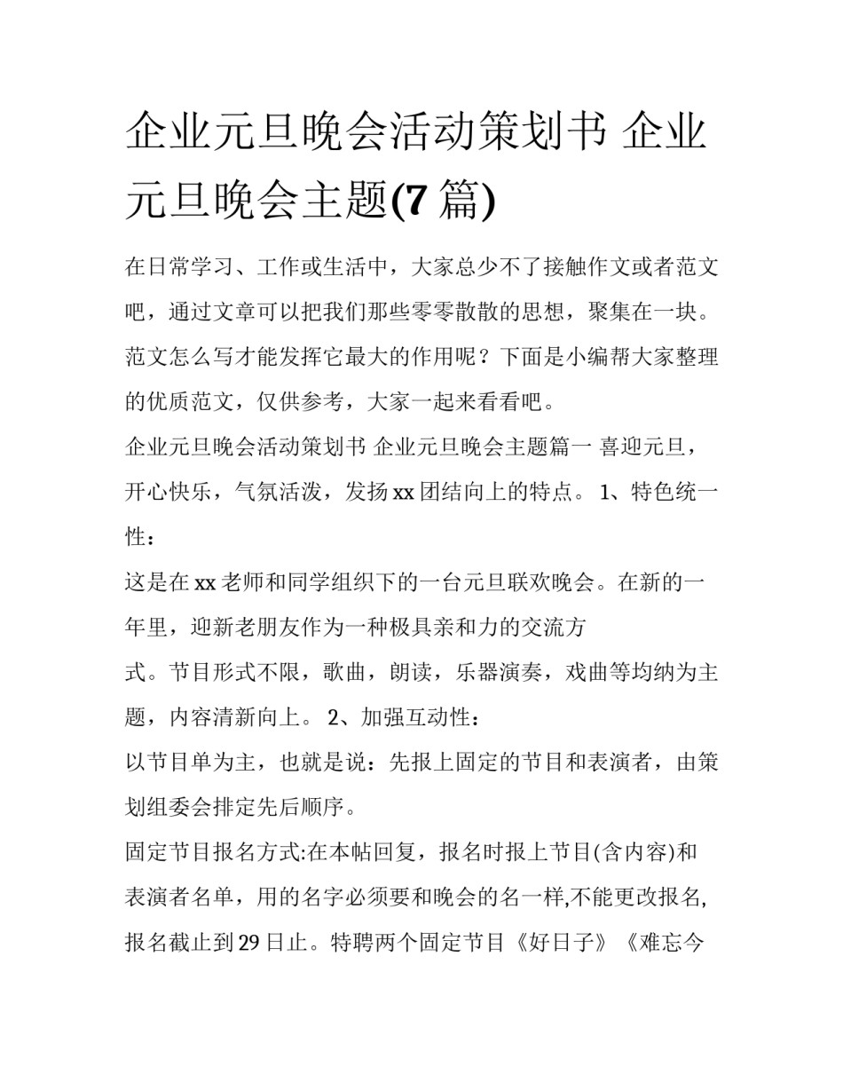 企业元旦晚会活动策划书 企业元旦晚会主题(7篇)_第1页