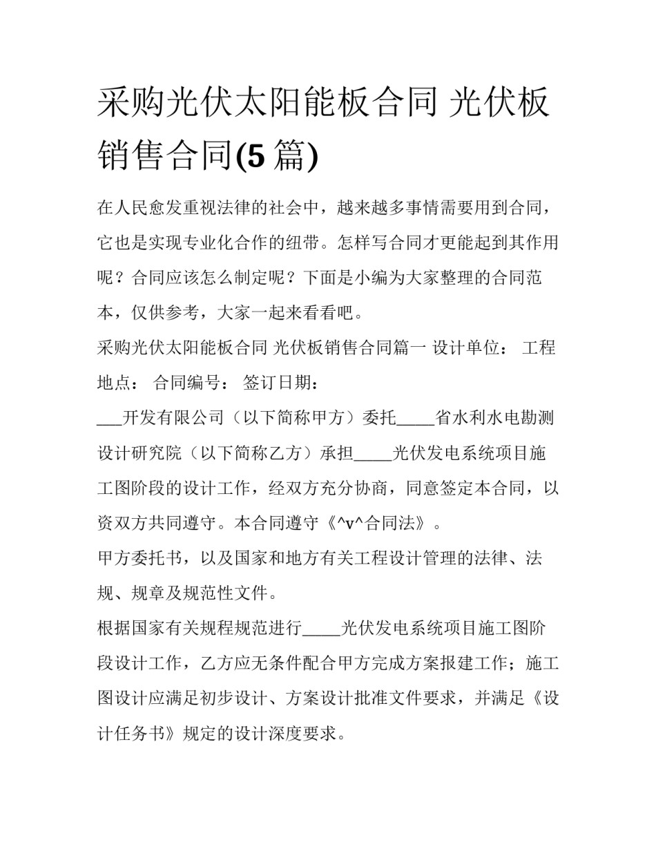采购光伏太阳能板合同 光伏板销售合同(5篇)_第1页