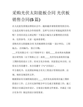 采购光伏太阳能板合同 光伏板销售合同(5篇)